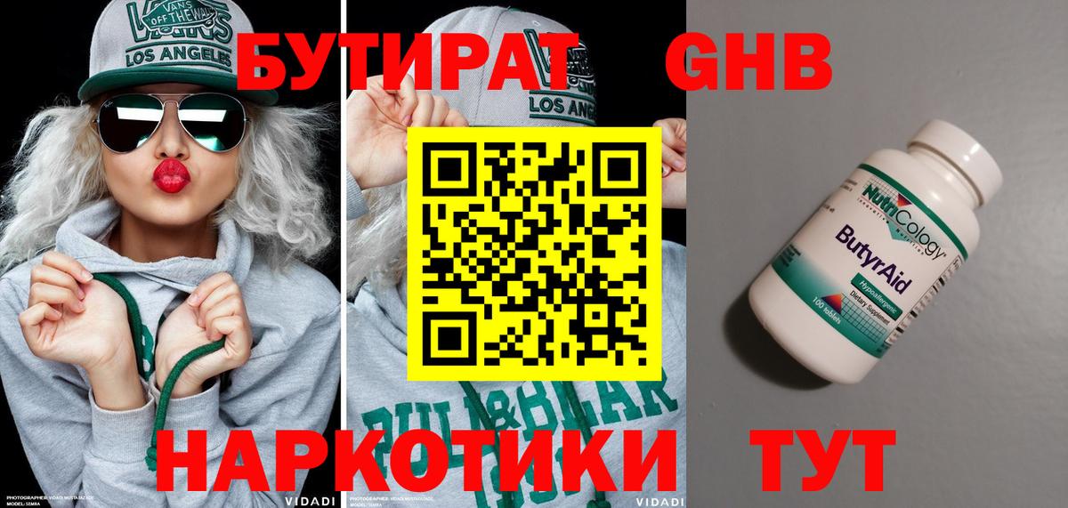 Можайск  БУТИРАТ бутандиол  Вход с VPN 