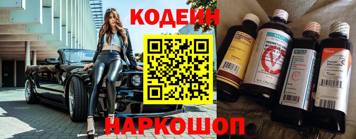 Можайск  Кодеин Purple Drank  Вход с VPN  Кодеиновый сироп Lean Purple Drank 